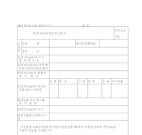 연구(교습)어업승인신청서 연구(교습)어업승인신청서